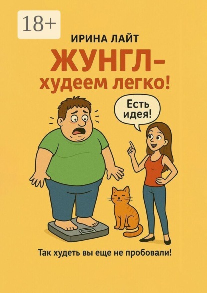 ЖУНГЛ — худеем легко! Так худеть вы еще не пробовали!