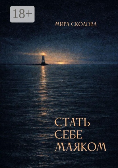 Стать себе маяком