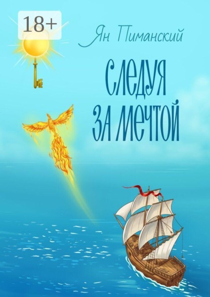 Следуя за мечтой
