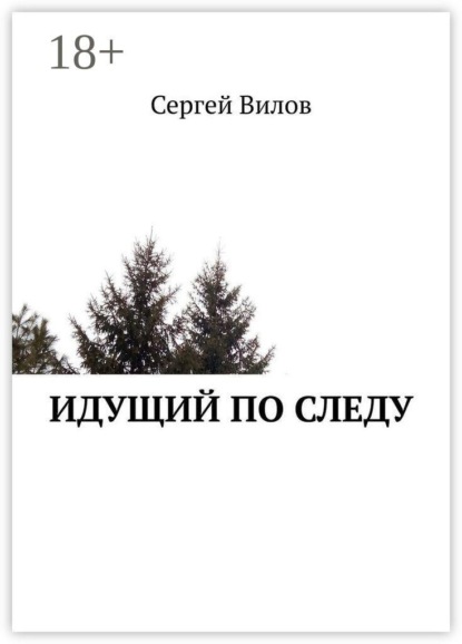 Идущий по следу