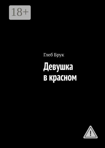 Девушка в красном