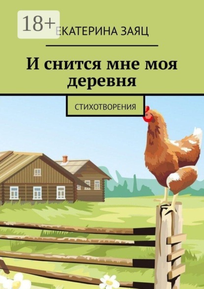 И снится мне моя деревня. Стихотворения