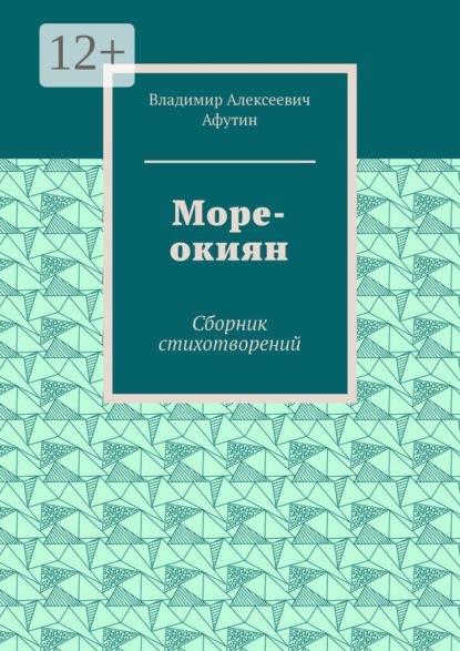 Море-окиян. Сборник стихотворений