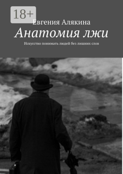 Анатомия лжи. Искусство понимать людей без лишних слов