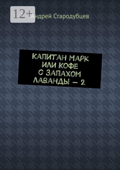 Капитан Марк, или Кофе с запахом лаванды — 2