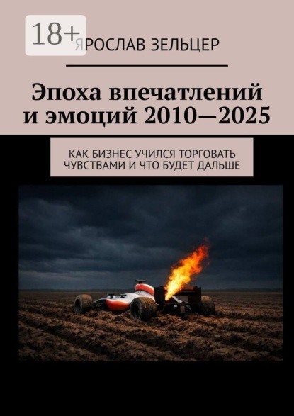 Эпоха впечатлений и эмоций 2010—2025. Как бизнес учился торговать чувствами и что будет дальше