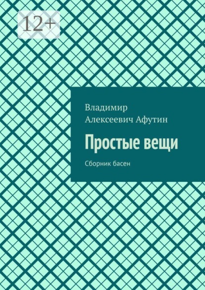 Простые вещи. Сборник басен