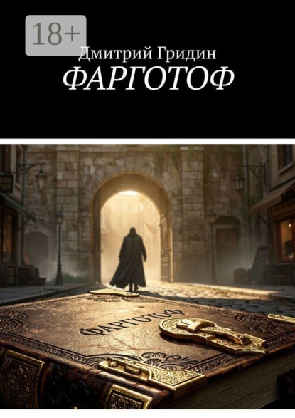 Фарготоф