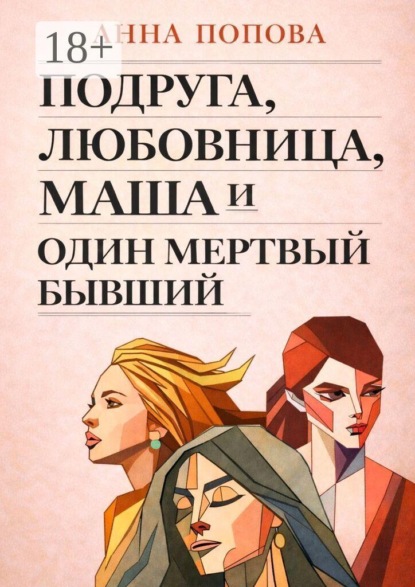 Подруга, любовница, Маша и один мертвый бывший
