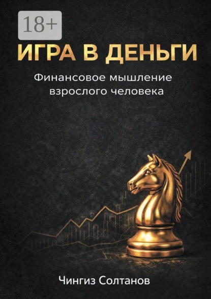 Игра в деньги. Финансовое мышление взрослого человека