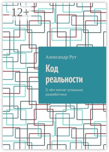 Код реальности. О чём молчат успешные разработчики