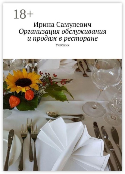 Организация обслуживания и продаж в ресторане. Учебник