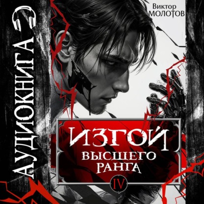 Изгой Высшего Ранга IV