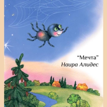 "Мечта", сб. "Мамины сказки"
