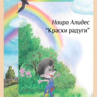 "Краски радуги", сб. "Мамины сказки"