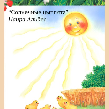 "Солнечные цыплята", сб. "Мамины сказки"