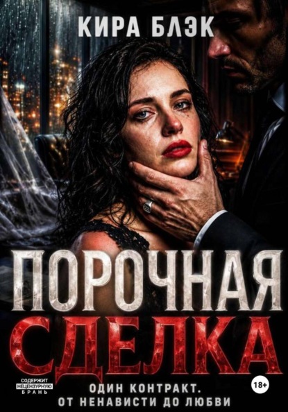 Порочная сделка