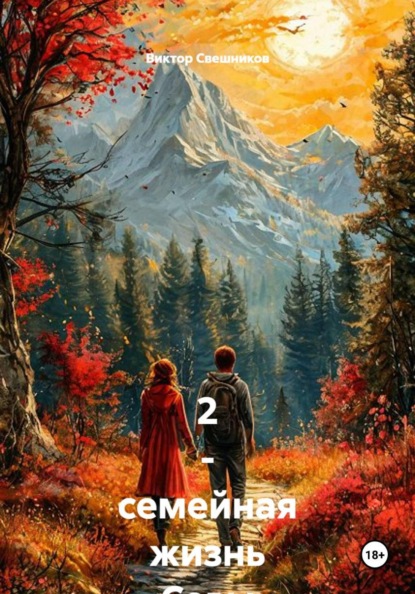 2 - семейная жизнь Севы Емельянова (Емели) книга - 3