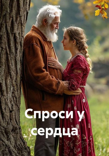 Спроси у сердца