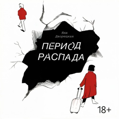 Период распада