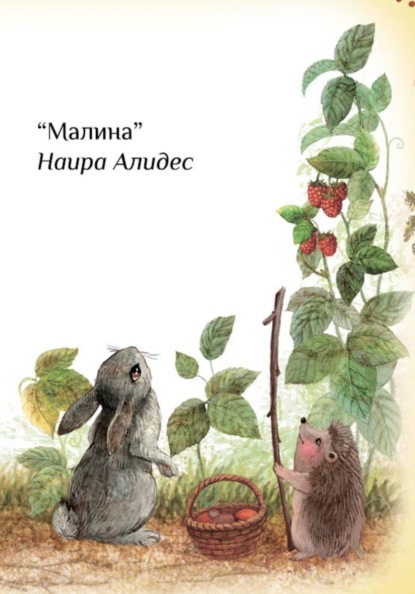 "Малина", сб. "Маленькие крылья"