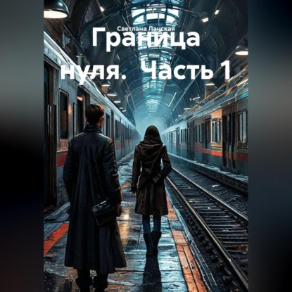 Граница нуля.  Часть 1