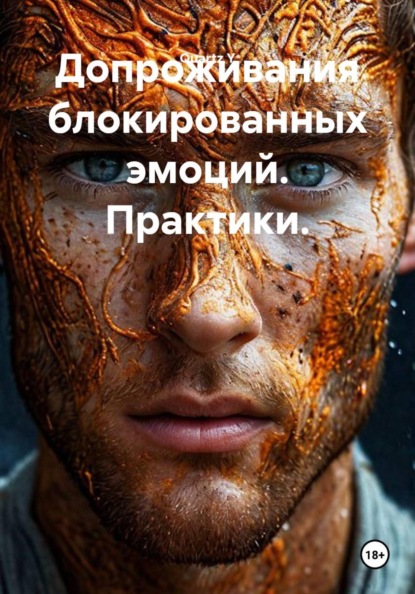 Допроживания блокированных эмоций. Практики.