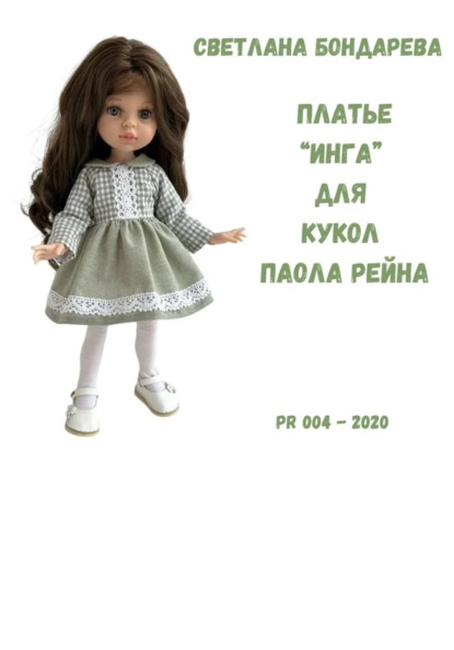 Выкройка платья «Инга» для кукол Паола Рейна