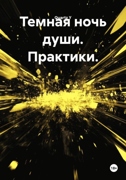Темная ночь души. Практики.