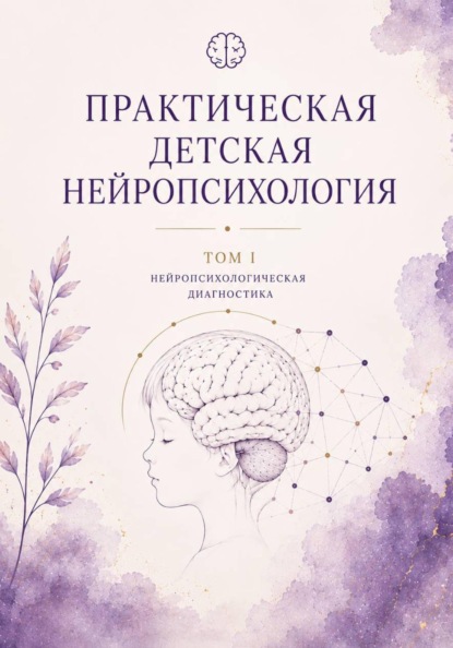 Практическая детская нейропсихология