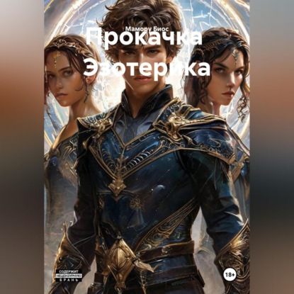 Прокачка Эзотерика