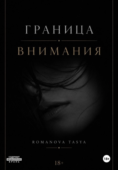 Граница внимания