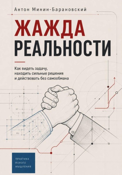 Жажда реальности