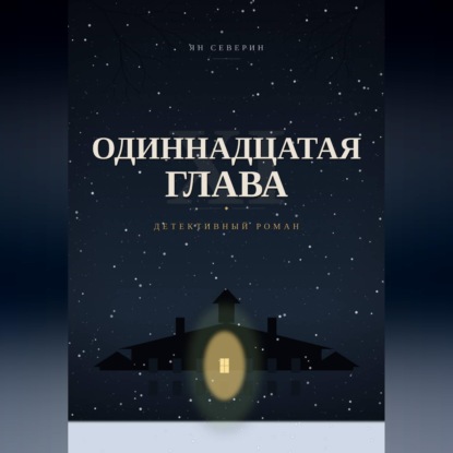 Одиннадцатая глава