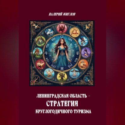 Ленинградская область — стратегия круглогодичного туризма
