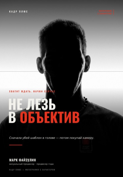 Не лезь в объектив