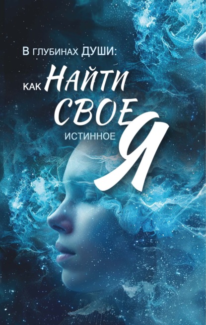 В глубинах души. Как найти свое истинное "я"