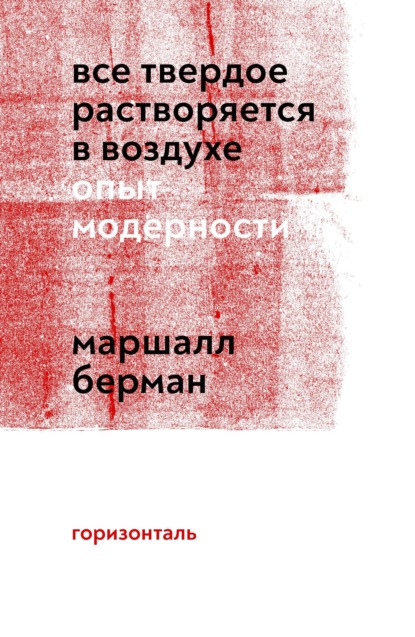 Все твердое растворяется в воздухе. Опыт модерности