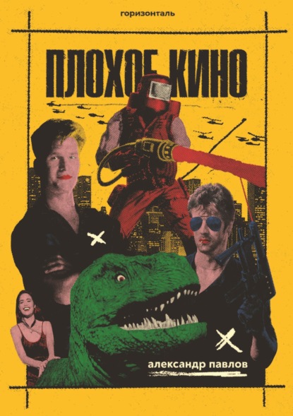 Плохое кино
