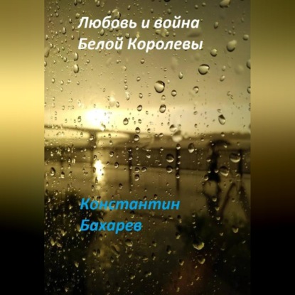 Любовь и война Белой Королевы