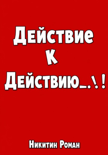 Действие к действию