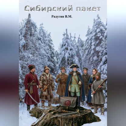 Сибирский пакет