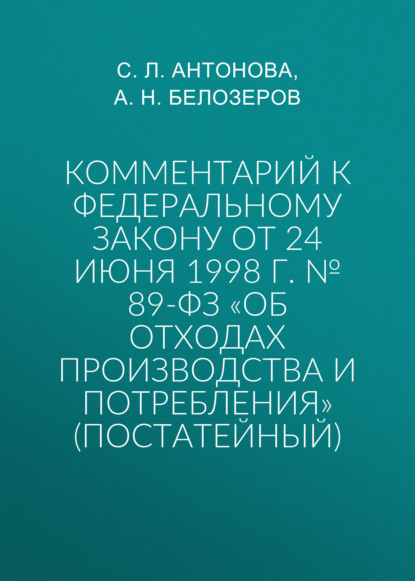 Комментарий к Федеральному закону от 24 июня 1998 г. № 89-ФЗ «Об отходах производства и потребления» (постатейный)