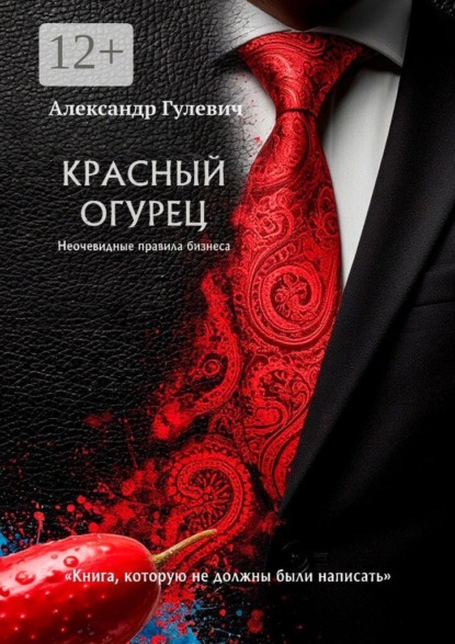 Красный Огурец — Неочевидные правила бизнеса