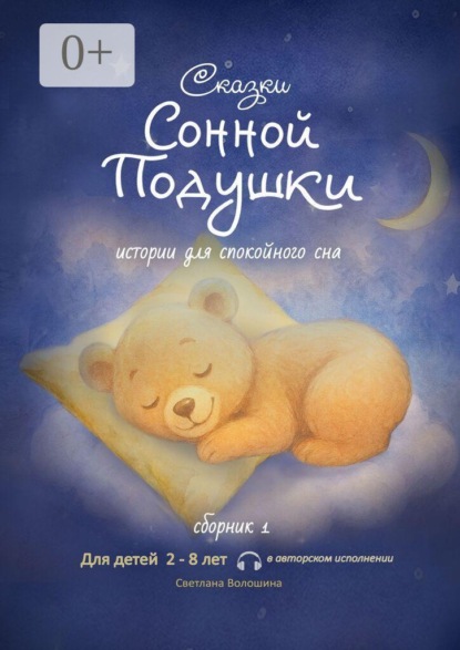 Сказки сонной подушки. Сборник 1. Истории для спокойного сна