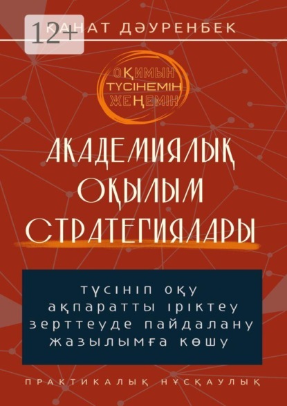 Оқимын. Түсінемін. Жеңемін! Академиялық оқылым стратегиялары. Түсініп оқу, ақпаратты іріктеу, зерттеуде пайдалану және жазылымға көшу