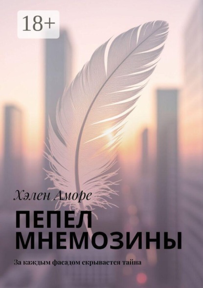 Пепел Мнемозины. За каждым фасадом скрывается тайна