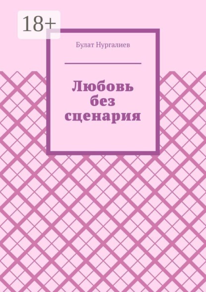 Любовь без сценария