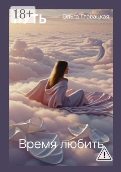 Путь. Время любить