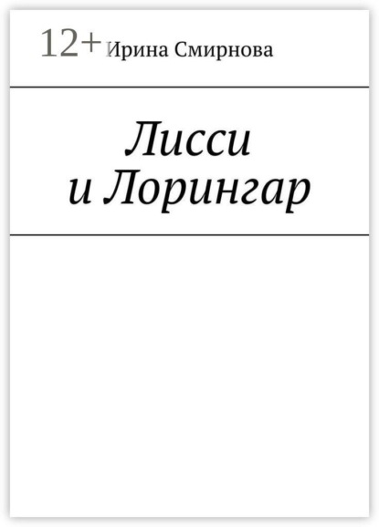 Лисси и Лорингар